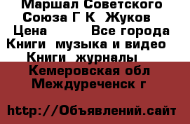 Маршал Советского Союза Г.К. Жуков › Цена ­ 400 - Все города Книги, музыка и видео » Книги, журналы   . Кемеровская обл.,Междуреченск г.